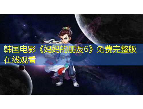 韩国电影《妈妈的朋友6》免费完整版在线观看