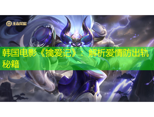韩国电影《擒爱记》：解析爱情防出轨秘籍