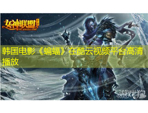 韩国电影《蝙蝠》在酷云视频平台高清播放