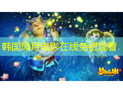 韩国风月电影在线免费观看