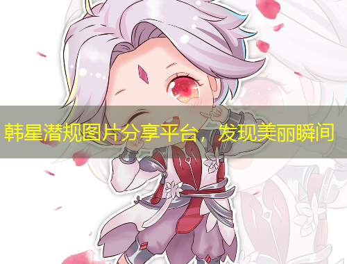 韩星潜规图片分享平台，发现美丽瞬间