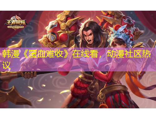 韩漫《覆血难收》在线看，动漫社区热议