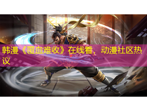 韩漫《覆血难收》在线看，动漫社区热议