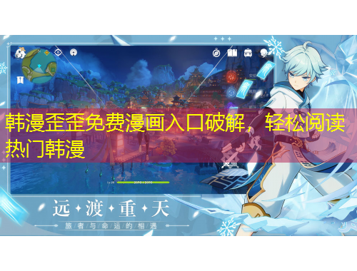 韩漫歪歪免费漫画入口破解,轻松阅读热门韩漫