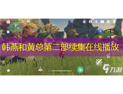 韩燕和黄总第二部续集在线播放