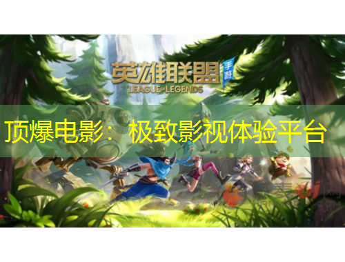 顶爆电影：极致影视体验平台