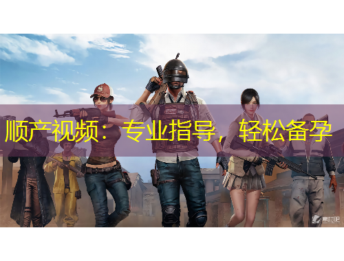 顺产视频：专业指导，轻松备孕