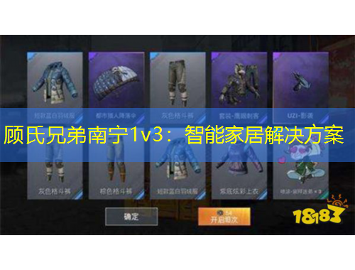 顾氏兄弟南宁1v3：智能家居解决方案