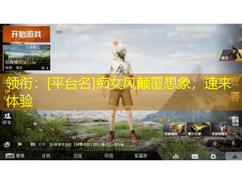 领衔：[平台名]痴女风颠覆想象，速来体验