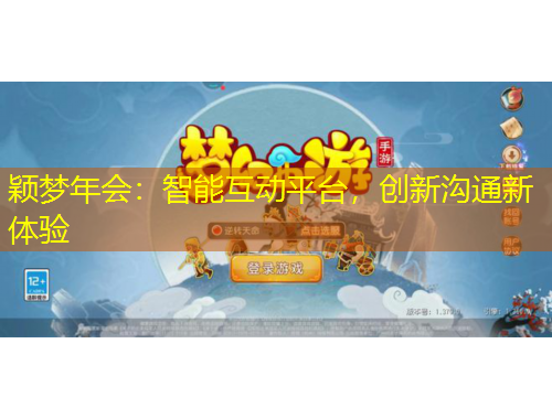 颖梦年会：智能互动平台，创新沟通新体验