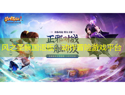 风之圣痕国语版：动作冒险游戏平台