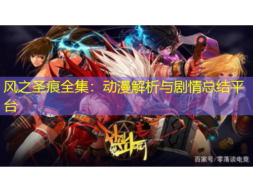 风之圣痕全集：动漫解析与剧情总结平台