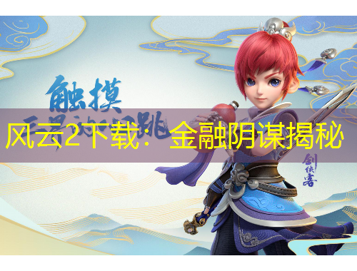 风云2下载：金融阴谋揭秘