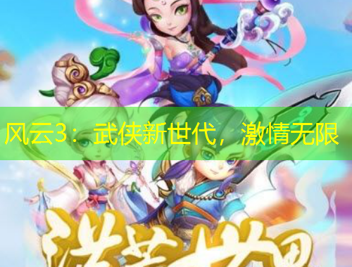 风云3：武侠新世代，激情无限