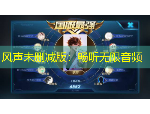 风声未删减版:畅听无限音频