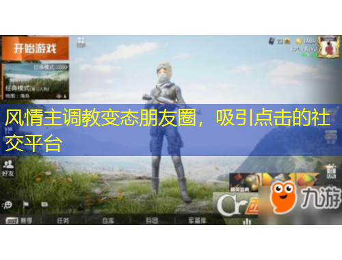 风情主调教变态朋友圈,吸引点击的社交平台