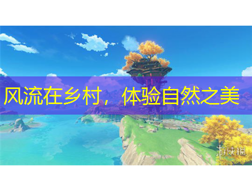 风流在乡村,体验自然之美