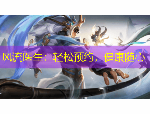 风流医生：轻松预约，健康随心