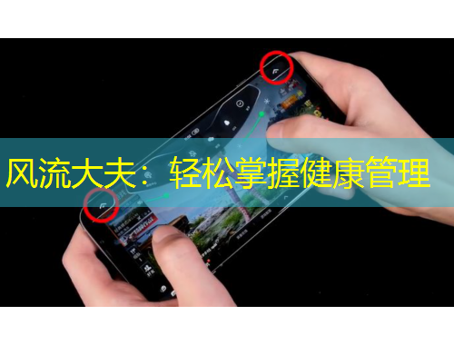 风流大夫：轻松掌握健康管理