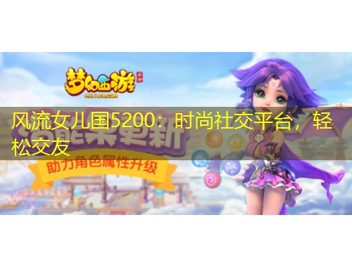 风流女儿国5200：时尚社交平台，轻松交友