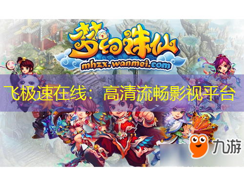 飞极速在线：高清流畅影视平台