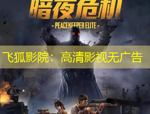 飞狐影院：高清影视无广告