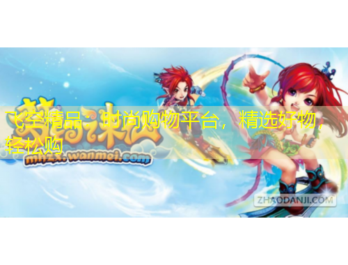 飞空精品：时尚购物平台，精选好物，轻松购