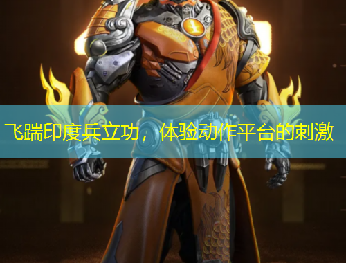 飞踹印度兵立功，体验动作平台的刺激