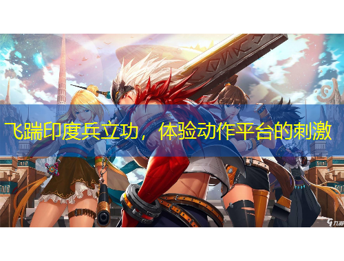 飞踹印度兵立功，体验动作平台的刺激