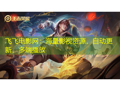 飞飞电影网：海量影视资源，自动更新，多端播放