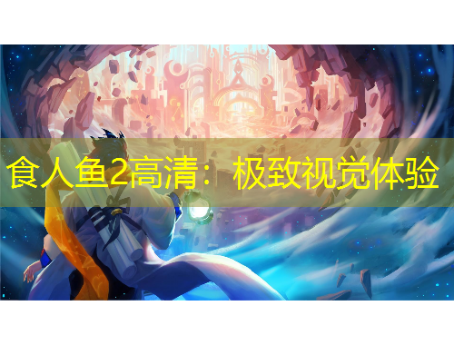 食人鱼2高清：极致视觉体验