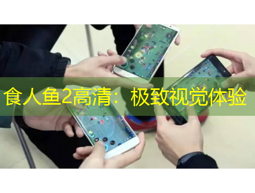 食人鱼2高清：极致视觉体验
