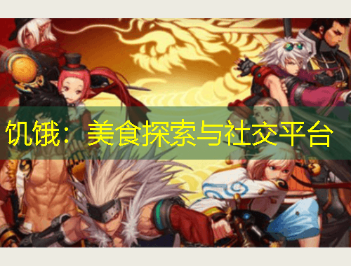 饥饿：美食探索与社交平台