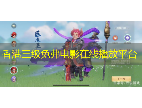 香港三级免弗电影在线播放平台
