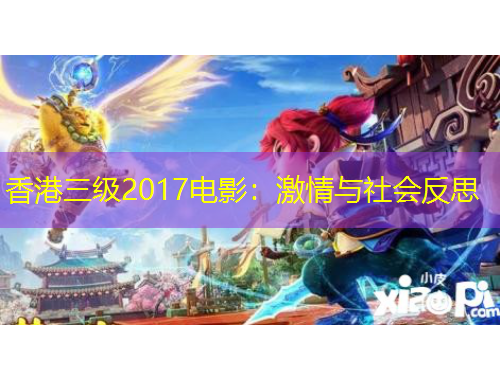 香港三级2017电影：激情与社会反思