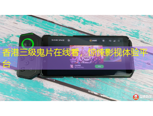香港三级鬼片在线看,惊悚影视体验平台