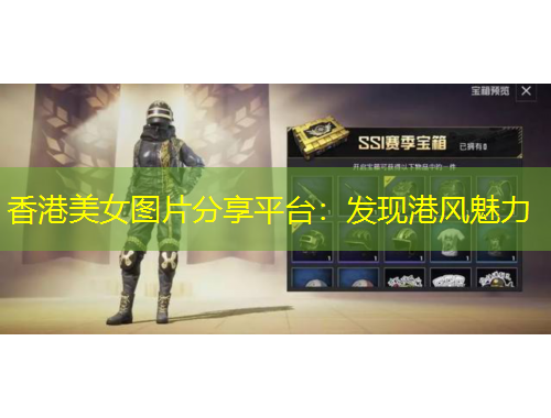 香港美女图片分享平台：发现港风魅力