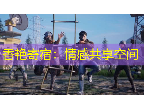 香艳寄宿：情感共享空间
