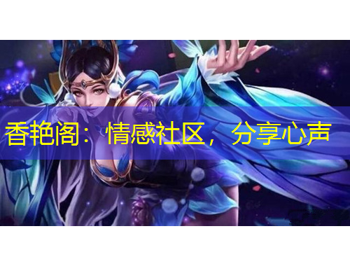 香艳阁：情感社区，分享心声