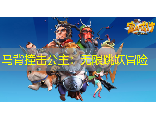 马背撞击公主：无限跳跃冒险