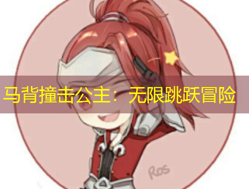 马背撞击公主：无限跳跃冒险