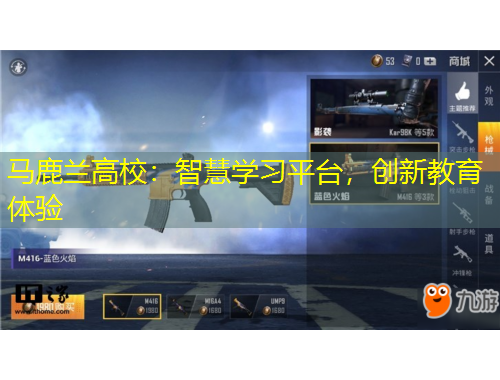 马鹿兰高校：智慧学习平台，创新教育体验
