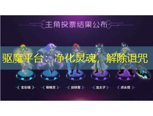 驱魔平台：净化灵魂，解除诅咒