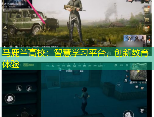 马鹿兰高校：智慧学习平台，创新教育体验
