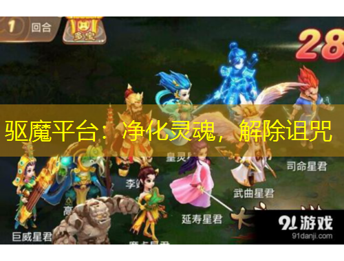 驱魔平台：净化灵魂，解除诅咒
