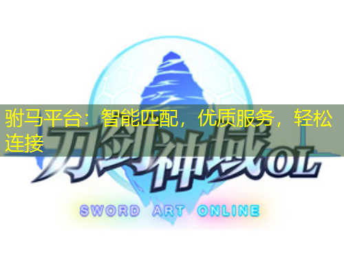 驸马平台：智能匹配，优质服务，轻松连接