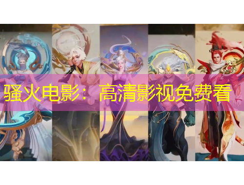 骚火电影：高清影视免费看