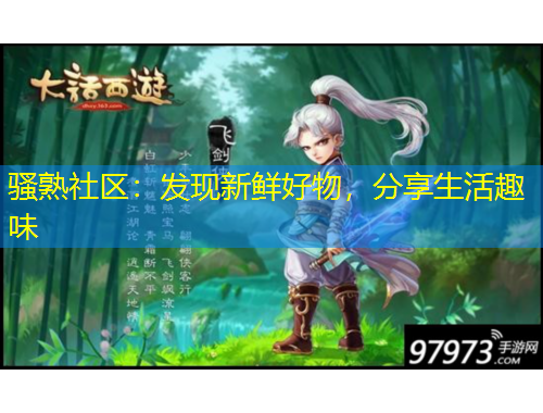 骚熟社区：发现新鲜好物，分享生活趣味