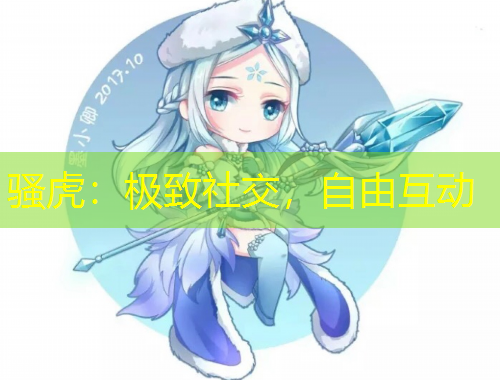 骚虎：极致社交，自由互动