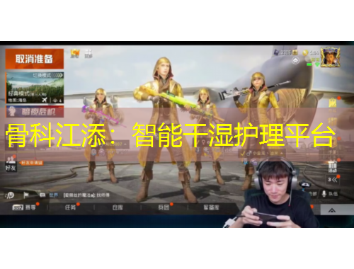 骨科江添：智能干湿护理平台